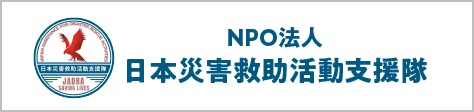 日本災害救助活動支援隊